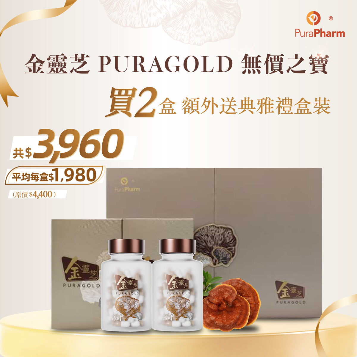金靈芝 PURAGOLD 2盒